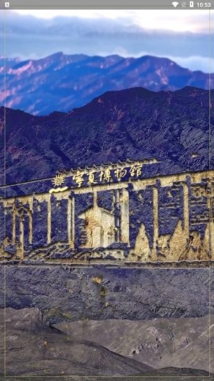 宁夏博物馆手机版