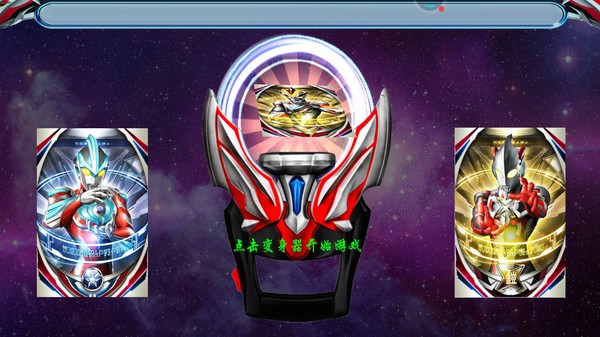 泽塔奥特曼变身模拟器 泽塔变身模拟器游戏下载