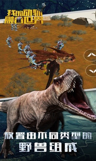 我的动物融合世界下载