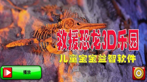 救援恐龙3d乐园安卓版