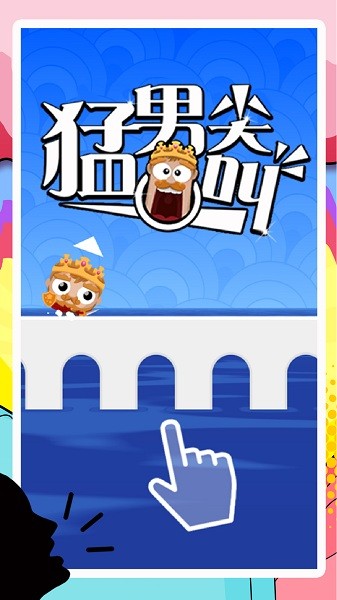 猛男尖叫游戏 猛男尖叫最新版