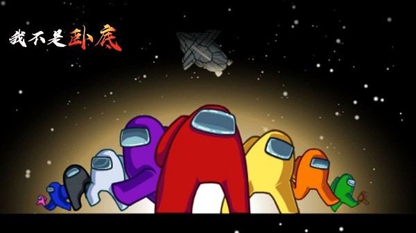 我不是卧底游戏