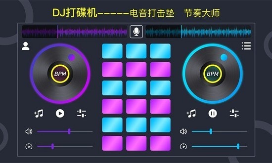 dj电音垫app dj电音垫最新版