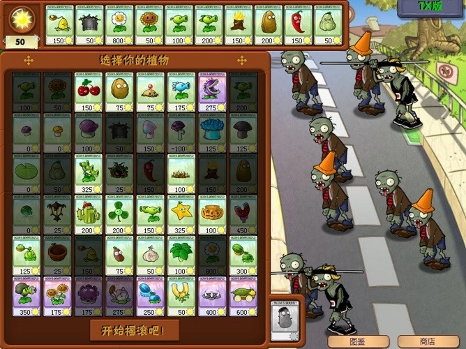 植物大战僵尸tx中文版 植物大战僵尸tx版