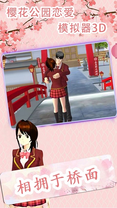 樱花公园恋爱模拟器手游下载