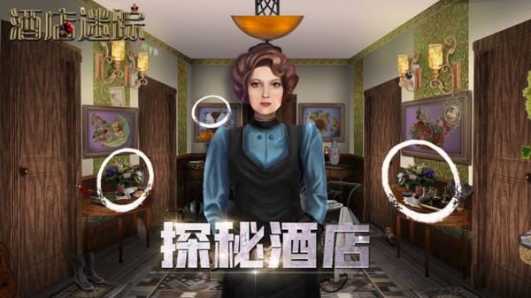酒店迷踪游戏下载 酒店迷踪手游下载