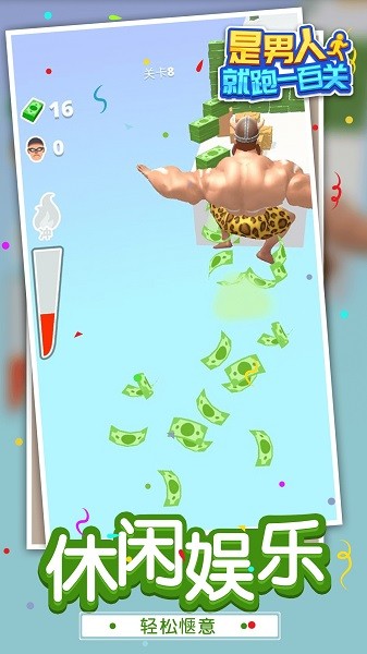 是男人就跑一百关游戏下载