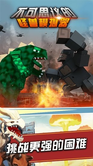不可思议的怪兽模拟器 不可思议的怪兽模拟器下载