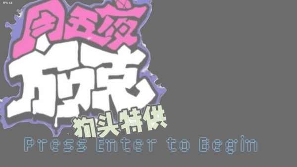 黑色星期五之夜狗头特供