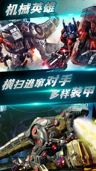 变形钢铁机甲英雄安卓下载