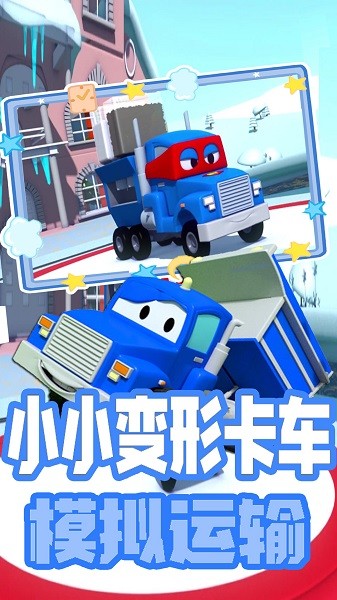 小小变形卡车运输安卓下载