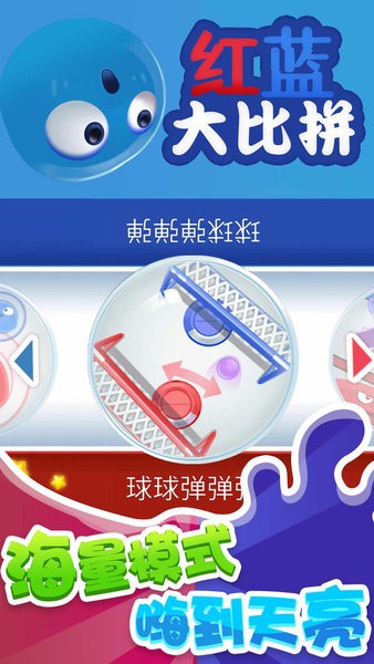 红蓝大比拼游戏 红蓝大比拼