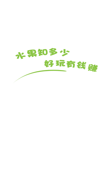 水果知多少红包版 水果知多少游戏下载