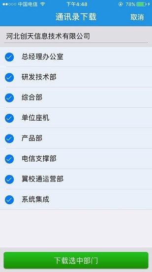 翼云通讯录最新版本