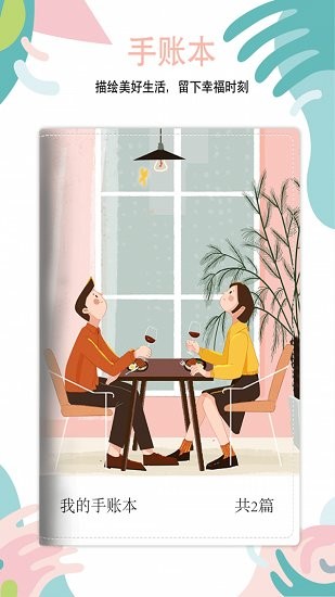 多彩手账软件