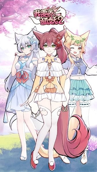 我要养狐妖2游戏下载 我要养狐妖2手游下载