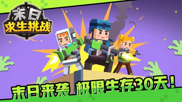 末日求生挑战手游 末日求生挑战