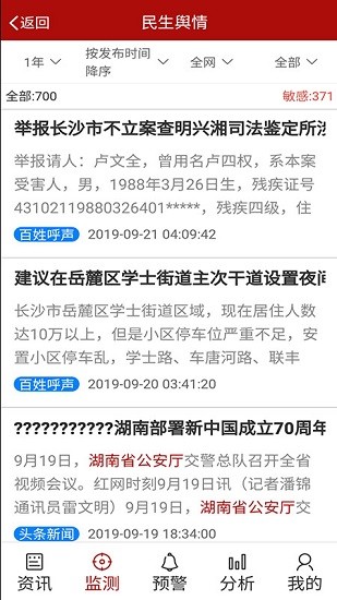 民生舆情app下载