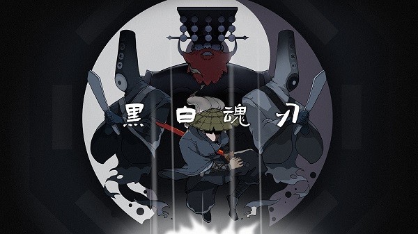 黑白魂刃游戏 黑白魂刃手游