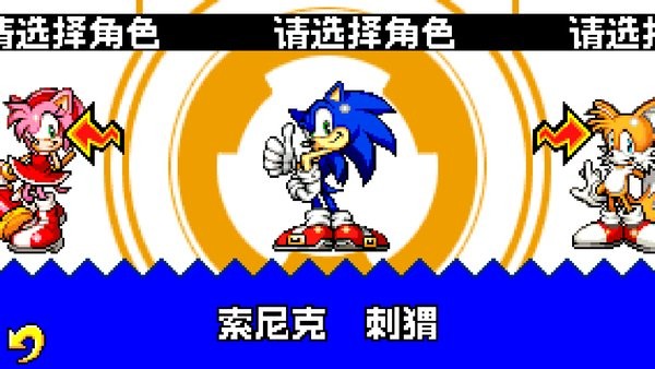 索尼克进化手机版