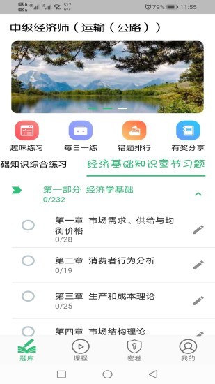 中级经济师运输公路专业 中级经济师运输公路专业安卓版
