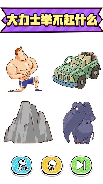 最强脑洞大挑战手游下载