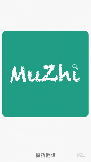 拇指翻译下载