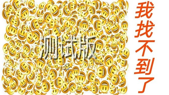 emoji找不同 emoji找不同游戏