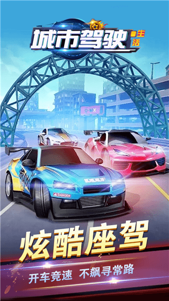 城市驾驶生活 城市驾驶生活