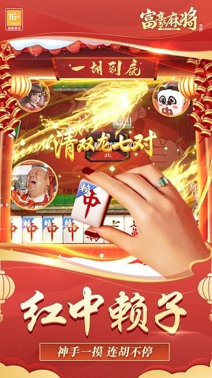 途游富豪麻将最新版 富豪麻将红中血流下载