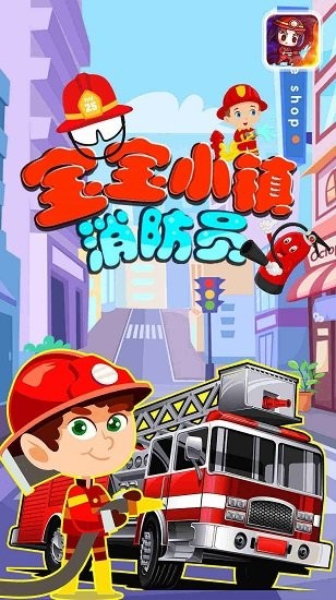 宝宝小镇消防员下载