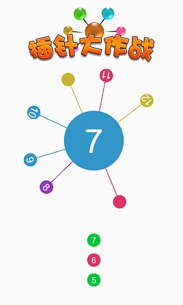 插针大作战游戏下载