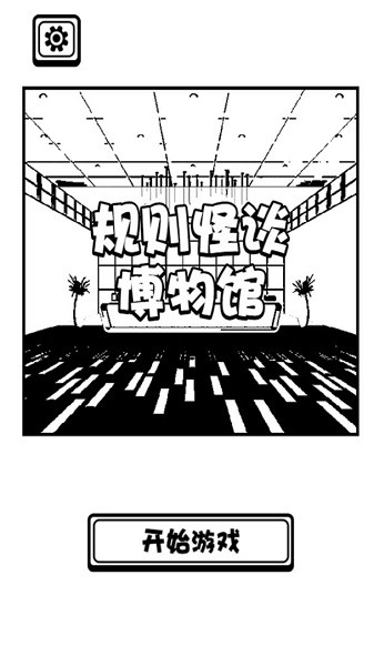 规则怪谈博物馆游戏 规则怪谈博物馆手游