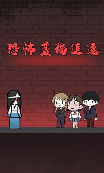 恐怖蓝猫追逐游戏下载 恐怖蓝猫追逐手游下载