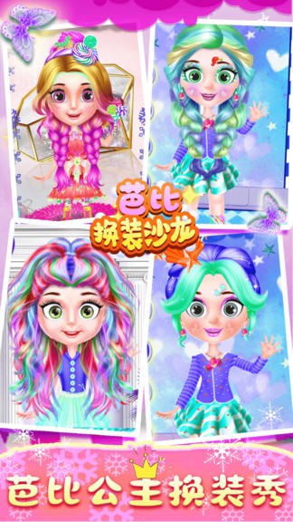 芭比换装沙龙游戏 芭比换装沙龙手游