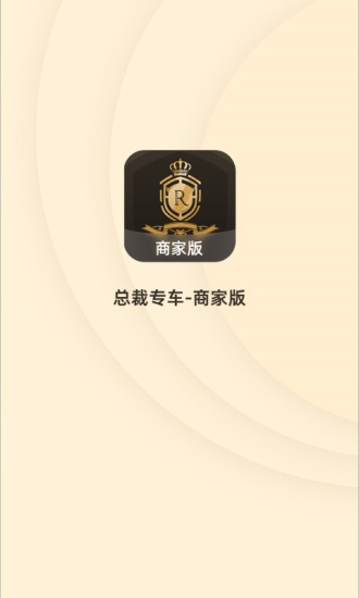 总裁专车商家版