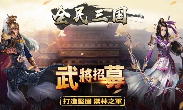 全民三国之群雄逐鹿单机版 全民三国之群雄逐鹿游戏