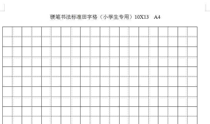 硬笔书法田字格模板a4可打印版 书法田字格模板word版