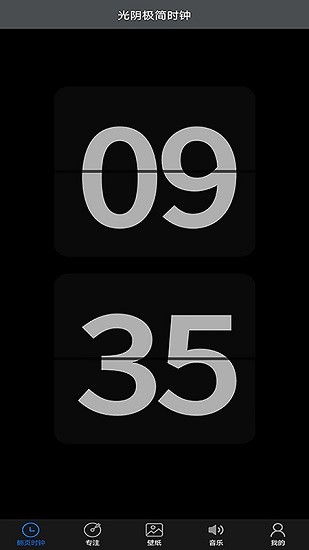 光阴极简时钟 光阴极简时钟软件