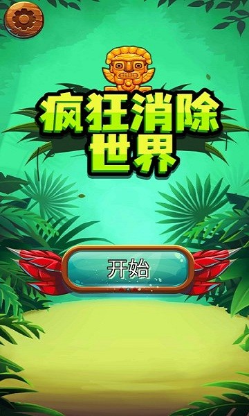 疯狂消除世界安卓版