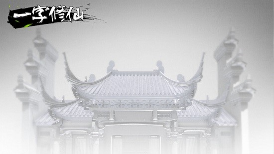 一字修仙 一字修仙游戏