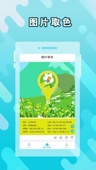 实时取色器app下载