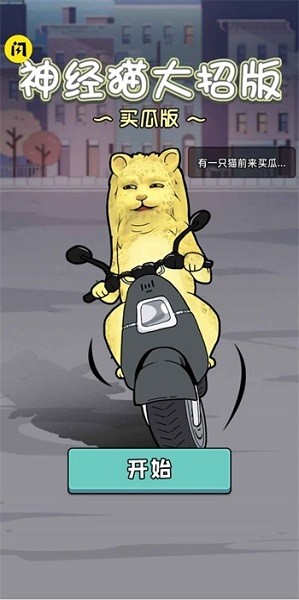 神经猫大招版游戏