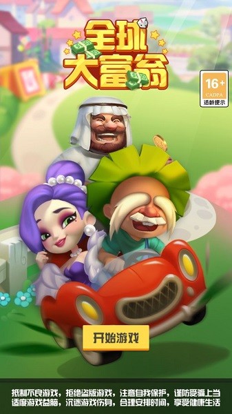 全球大富翁手游