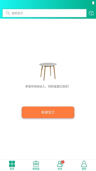 爱收纳app