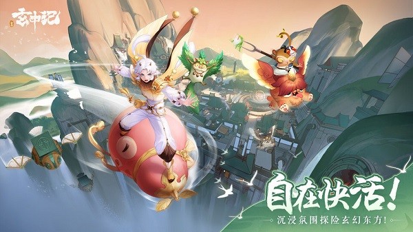 玄中记最新下载