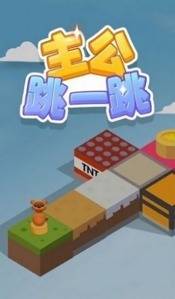 主公跳一跳手游下载