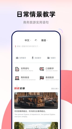 俄文翻译官app