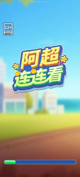 阿超连连看手机版 阿超连连看游戏