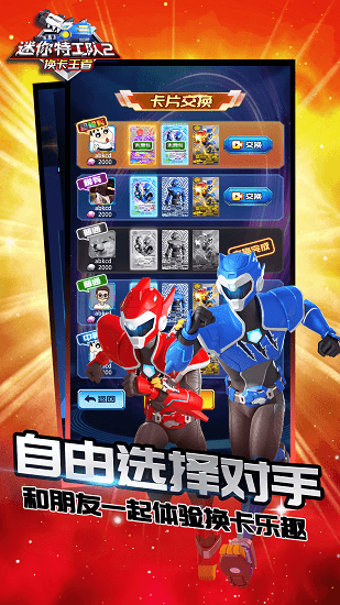 迷你特工队2换卡王者最新版 迷你特工队2换卡王者最新版下载